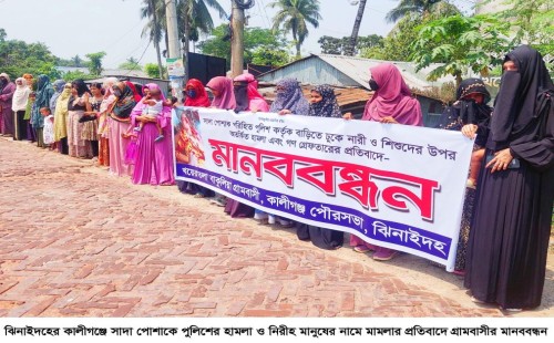 সাদা পোশাকে পুলিশের হামলা ও মিথ্যা মামলার প্রতিবাদে এলাকাবাসীর মানববন্ধন