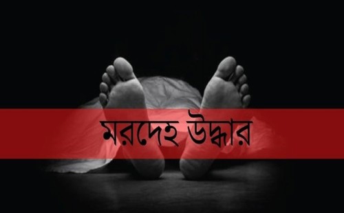 আলমডাঙ্গায় ঝোপ থেকে যুবকের অর্ধগলিত মরদেহ উদ্ধার