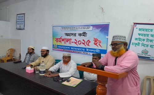 জীবননগরে জামায়াতের অগ্রসর কর্মী কর্মশালা
