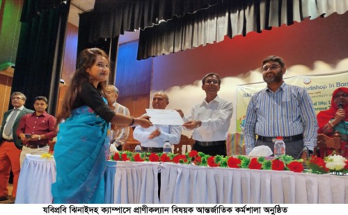 যবিপ্রবি ঝিনাইদহ ক্যাম্পাসে প্রাণিকল্যাণ বিষয়ক আন্তর্জাতিক কর্মশালা