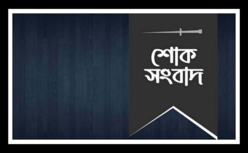 উথলী ইউনিয়ন যুবদল আহ্বায়ক নাজমুলের পিতৃবিয়োগ