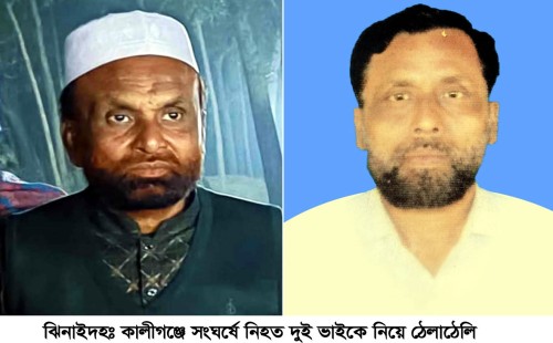 কালীগঞ্জে সংঘর্ষে নিহত দুই আপন ভাইকে নিয়ে ঠেলাঠেলি
