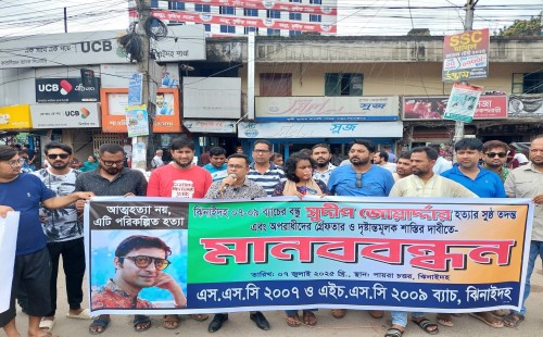 ঝিনাইদহে সুদীপ হত্যার বিচারের দাবিতে মানববন্ধন