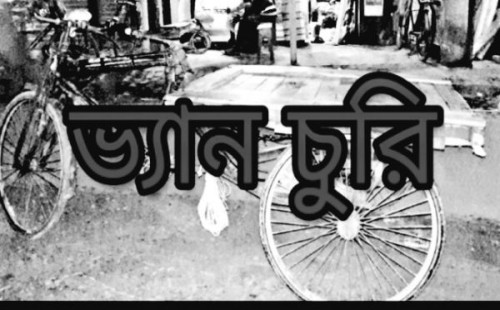 কুড়ুলগাছিতে বাড়ির সামনে থেকে পাখিভ্যান চুরি, দিশেহারা পরিবার