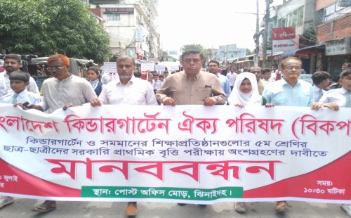 বৃত্তি পরীক্ষায় অংশগ্রহণের দাবিতে ঝিনাইদহে মানববন্ধন