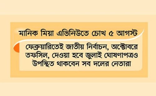 ৫ আগস্টেই স্পষ্ট হবে নির্বাচনের রোডম্যাপ
