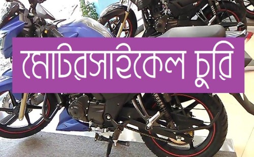 ঝিনাইদহে নামাজের সময় পুলিশের মোটরসাইকেল চুরি