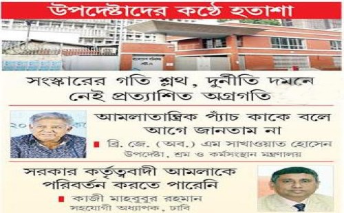 আমলাতন্ত্রেই বন্দী অন্তর্বর্তী সরকার