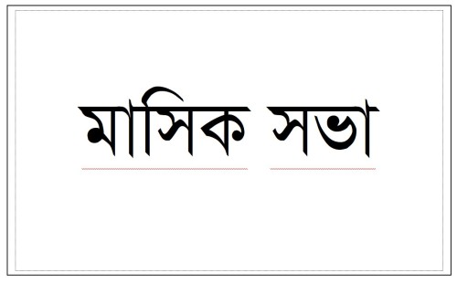 মহেশপুর উপজেলা আইনশৃঙ্খলা কমিটির মাসিক সভা