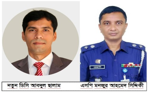 নতুন ডিসি আবদুল ছালাম ও এসপি মনজুর আহমেদ সিদ্দিকী