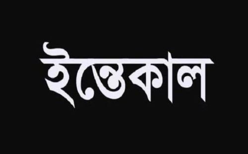 মুক্তিযুদ্ধের সংগঠক বাদল রশিদের সহধর্মিণী আর নেই
