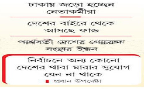 আ.লীগের ভয়ংকর পরিকল্পনা