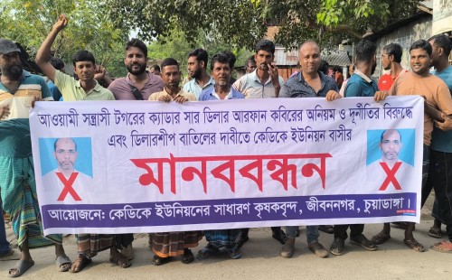 জীবননগরে সার ডিলার আরফানের বিরুদ্ধে মানববন্ধন