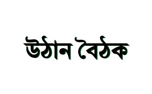 জীবননগর হাসাদাহে ওয়ার্ড বিএনপির উঠান বৈঠক