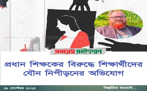 প্রধান শিক্ষকের বিরুদ্ধে শিক্ষার্থীদের যৌন নিপীড়নের অভিযোগ