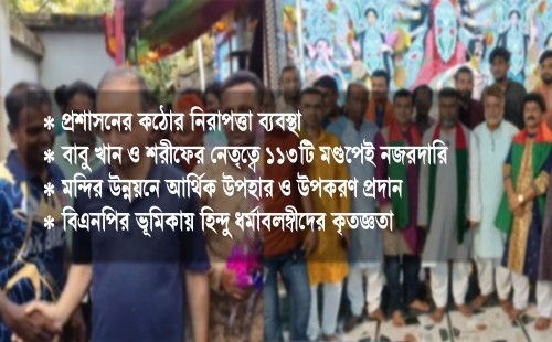 চুয়াডাঙ্গায় দুর্গোৎসব নির্বিঘ্নে সম্পন্নকরণে অতন্দ্র প্রহরায় বিএনপি