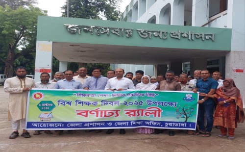 চুয়াডাঙ্গা, মেহেরপুর ও ঝিনাইদহে নানা আয়োজনে বিশ্ব শিক্ষক দিবস পালিত