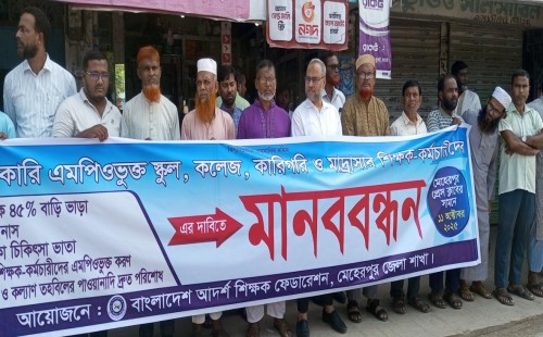 মেহেরপুরে এমপিওভুক্ত শিক্ষক-কর্মচারীদের মানববন্ধন