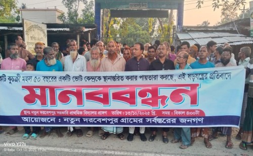 মেহেরপুরের নতুন দরবেশপুরে গ্রামবাসীর মানববন্ধন