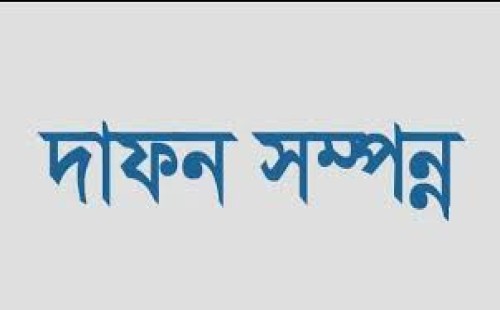 দামুড়হুদার গোবিন্দহুদায় প্রতিপক্ষের হামলায় নিহত কৃষককের দাফন সম্পন্ন, থানায় মামলা