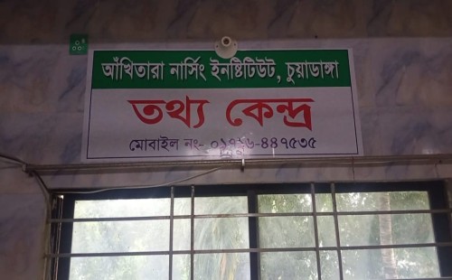 চুয়াডাঙ্গার আঁখিতারা নার্সিং ইনস্টিটিউটে শিক্ষার্থীদের থেকে অতিরিক্ত টাকা আদায়ের অভিযোগ