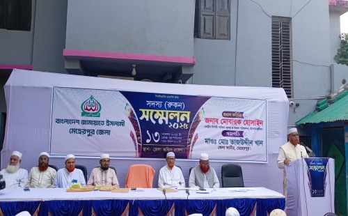 মেহেরপুর জেলা জামায়াতের রুকন সম্মেলন