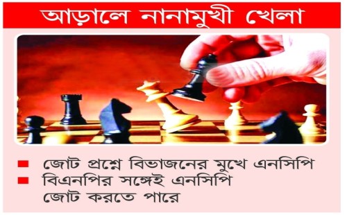 নির্বাচন ঘিরে জোট গঠনে ছন্দপতন