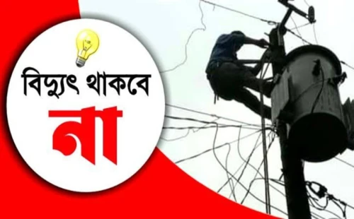 চুয়াডাঙ্গায় আজ ৮ ঘণ্টা বিদ্যুৎ বন্ধ থাকবে