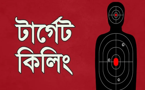 নির্বাচন সামনে বাড়ছে টার্গেট কিলিংয়ের শঙ্কা