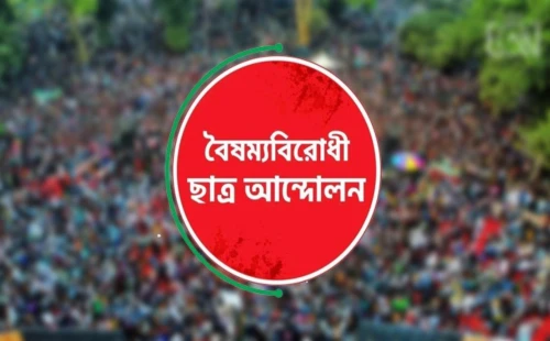 বৈষম্যবিরোধী ছাত্র আন্দোলনের চুয়াডাঙ্গার নতুন কমিটি ঘোষণা