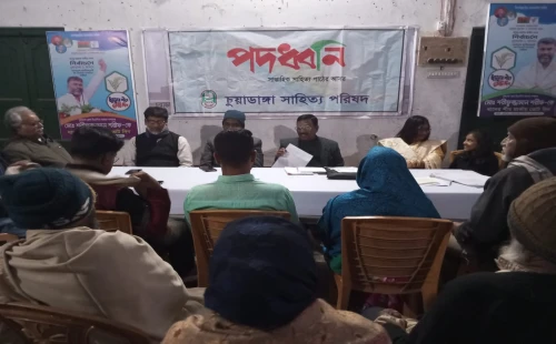 চুয়াডাঙ্গা সাহিত্য পরিষদের পদধ্বনি অনুষ্ঠিত