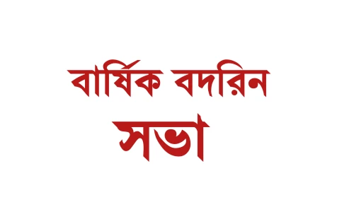 আন্দুলবাড়ীয়া দারুল উলুম ক্বওমি মাদ্রাসার বার্ষিক বদরিন সভা