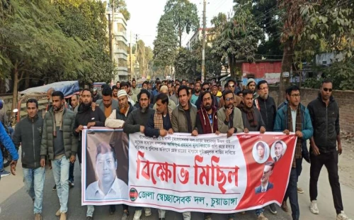 চুয়াডাঙ্গা জেলা স্বেচ্ছাসেবক দলের বিক্ষোভ ও সমাবেশ