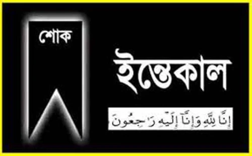 দামুড়হুদা প্রেসক্লাবের দুই সদস্যের স্বজনের ইন্তেকাল
