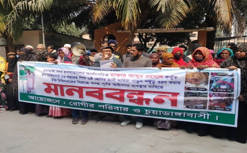 চুয়াডাঙ্গায় ‘ভুল চিকিৎসার’ অভিযোগে এলাকাবাসীর মানববন্ধন