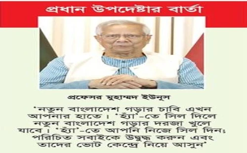‘হ্যাঁ’ ভোটে খুলবে নতুন বাংলাদেশের দরজা