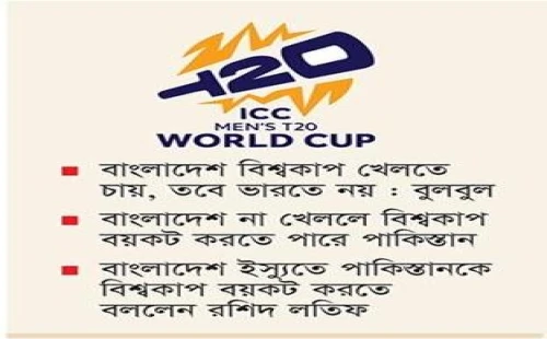 বিশ্বকাপ খেলতে ভারতে যাবে না বাংলাদেশ