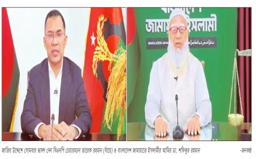 জাতির উদ্দেশ্যে বিএনপির চেয়ারম্যান ও জামায়াতের আমিরের ভাষণ