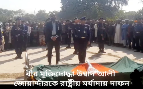 বীর মুক্তিযোদ্ধা উম্বাদ আলী জোয়ার্দ্দারের রাষ্ট্রীয় মর্যাদায় দাফন