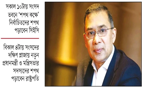 তারেক রহমান সরকারের যাত্রা শুরু আজ