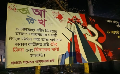 একুশের আগে আলমডাঙ্গা শহিদ মিনারে অবৈধ স্থাপনা নিয়ে ক্ষোভ