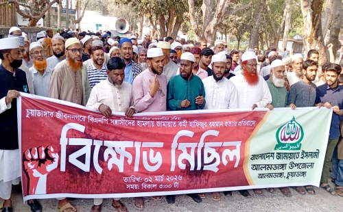 জীবননগরে জামায়াত কর্মী হাফিজুর হত্যার প্রতিবাদে