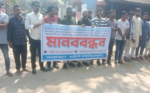 দামুড়হুদার হাউলী ইউনিয়নে রিটের নামে প্রহসন বন্ধ ও প্রশাসক নিয়োগ ও নির্বাচনের দাবিতে মানববন্ধন
