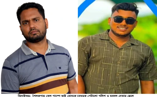 শৈলকূপায় তেল পাম্পে ভাই-বোনকে বেধড়ক পেটালো পুলিশ