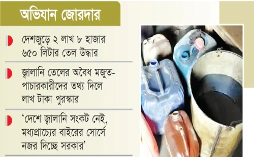 অবৈধ তেল মজুতকারীদের দমনে কঠোর প্রশাসন