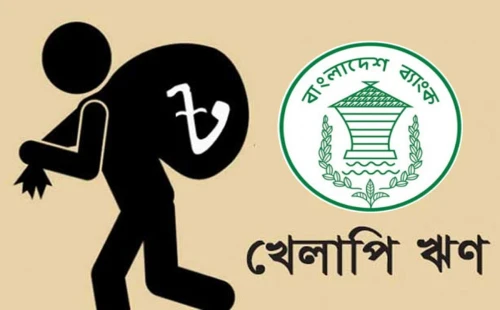 খেলাপি ঋণ প্রায় সাড়ে ৫ লাখ কোটি টাকা