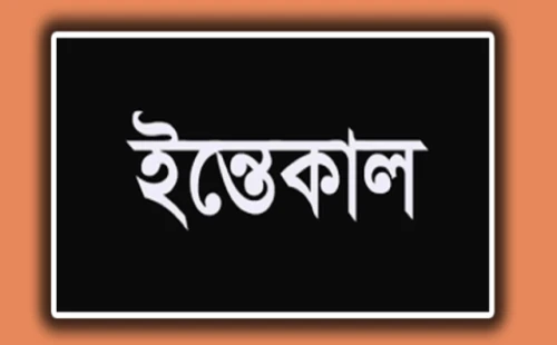 দর্শনা প্রেসক্লাবের সদস্য কামরুজ্জামান যুদ্ধর মায়ের ইন্তেকাল