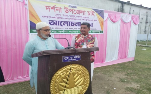 দর্শনাকে উপজেলা ঘোষণার দাবিতে আলোচনা