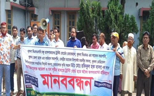 ডা. রফিকুল হকের অপসারণের প্রতিবাদে চুয়াডাঙ্গায় মানববন্ধন