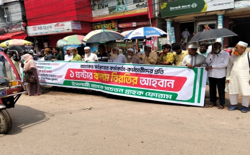 ঝিনাইদহে ইসলামী ব্যাংক গ্রাহকদের মানববন্ধন